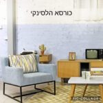 כורסא ראם דגם הלסינקי