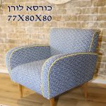 כורסא ראם דגם לורן