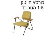 כורסא ראם דגם הייטק