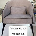 כורסא ראם דגם איביזה